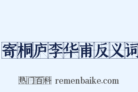 寄桐庐李华甫反义词是什么意思的图片